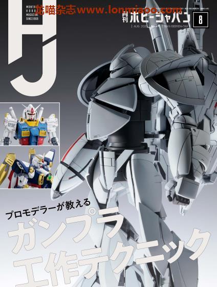 [日本版]Hobby JAPAN 权威动漫游戏模型专业杂志PDF电子版 2020年8月刊